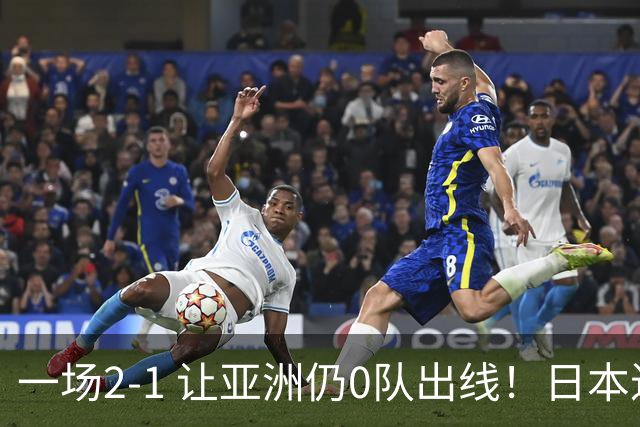 一场2-1 让亚洲仍0队出线！日本进退两难：放水不遇巴西 也要碰法国