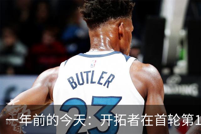 一年前的今天：开拓者在首轮第16顺位选中杨瀚森