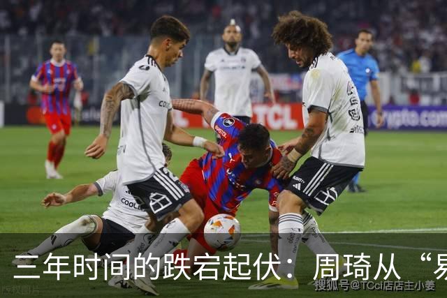 三年时间的跌宕起伏：周琦从“易建联接班人”到或将退出国家队