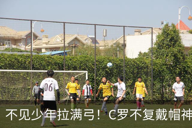 不见少年拉满弓！C罗不复戴帽神迹 今夕3射落泪挥别