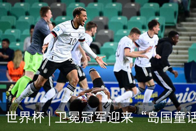 世界杯 | 卫冕冠军迎来“岛国童话”，媒体和球迷这样热议