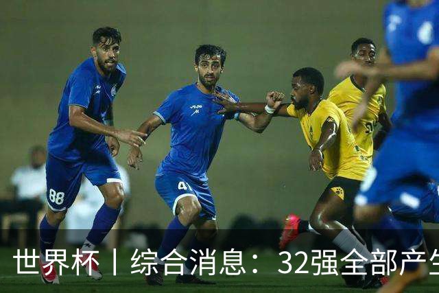 世界杯丨综合消息：32强全部产生 伊朗、韩国出局