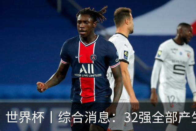 世界杯丨综合消息：32强全部产生 伊朗、韩国出局