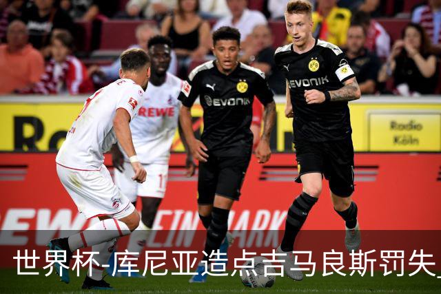 世界杯-库尼亚造点吉马良斯罚失 巴西半场暂0-0挪威