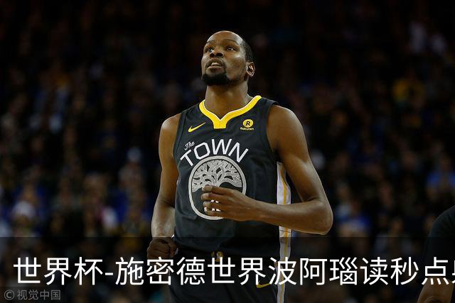 世界杯-施密德世界波阿瑙读秒点射破门 奥地利3-1约旦