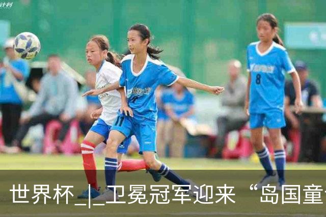 世界杯 | 卫冕冠军迎来“岛国童话”，媒体和球迷这样热议
