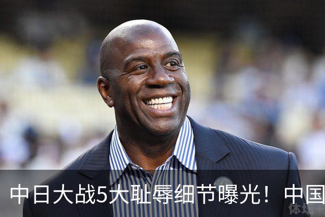 中日大战5大耻辱细节曝光！中国男篮惨输19分，比输球本身更吓人