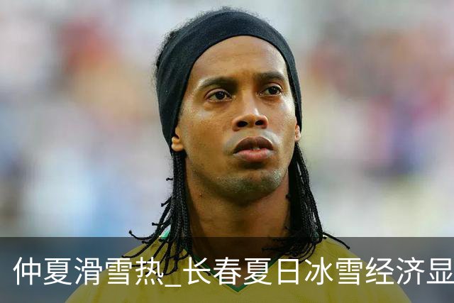 仲夏滑雪热 长春夏日冰雪经济显活力