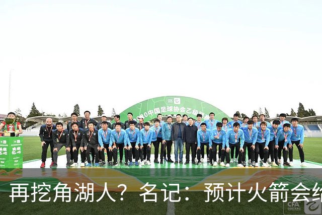 再挖角湖人？名记：预计火箭会给斯玛特开三年合同 均薪高于540万