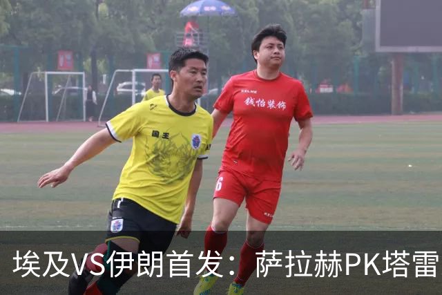埃及VS伊朗首发：萨拉赫PK塔雷米 特雷泽盖先发马尔穆什替补