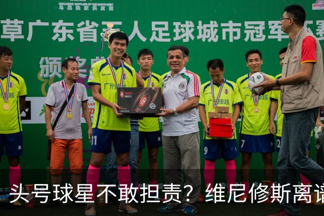 头号球星不敢担责？维尼修斯离谱让点 巴西难逃点球魔咒