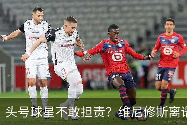头号球星不敢担责？维尼修斯离谱让点 巴西难逃点球魔咒
