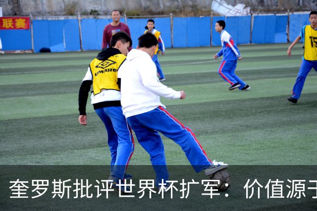 奎罗斯批评世界杯扩军：价值源于稀缺性，晋级球队过多就变得庸俗