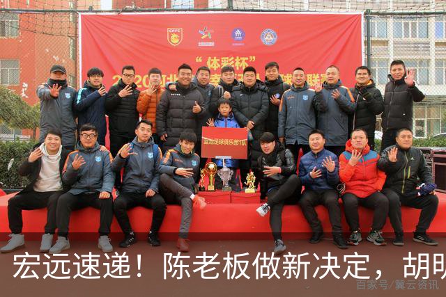 宏远速递！陈老板做新决定，胡明轩深夜发声，广东两小将入选U17国青