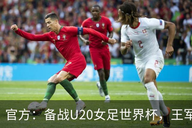 官方：备战U20女足世界杯，王军接替科林·贝尔出任U20女足主帅
