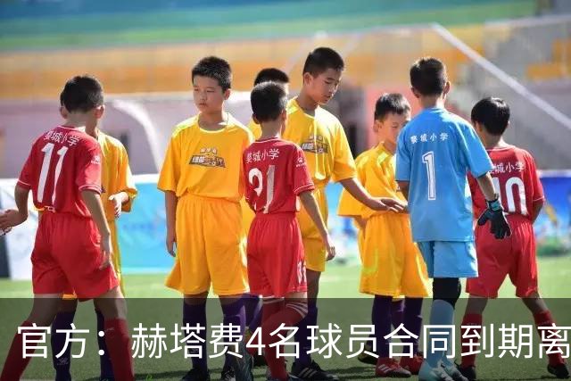 官方：赫塔费4名球员合同到期离队，5名球员租借期满返回母队