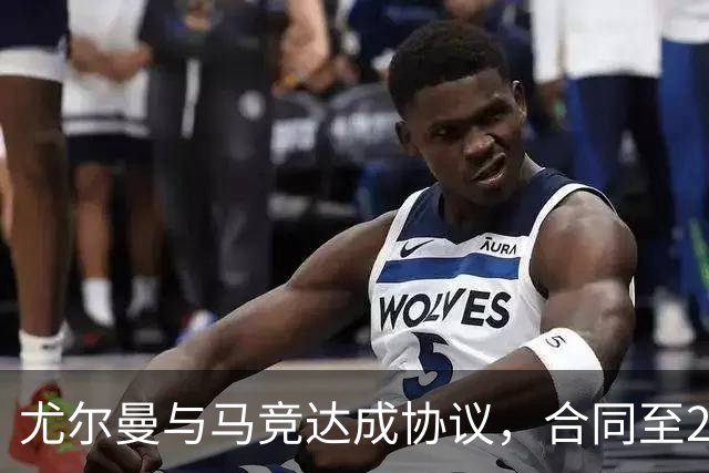 尤尔曼与马竞达成协议，合同至2031年：这名新星的未来将如何影响西甲格局？