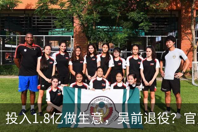 投入1.8亿做生意，吴前退役？官宣决定，合同已到期，妻子怒批浙江
