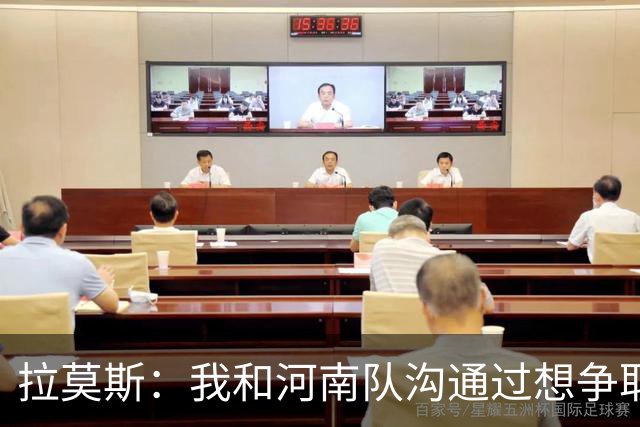 拉莫斯：我和河南队沟通过想争取更多赞助商支持，现在还在努力
