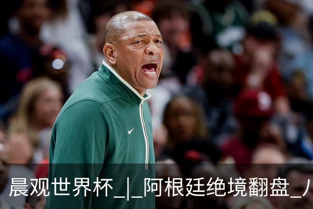 晨观世界杯 | 阿根廷绝境翻盘 八强全部产生