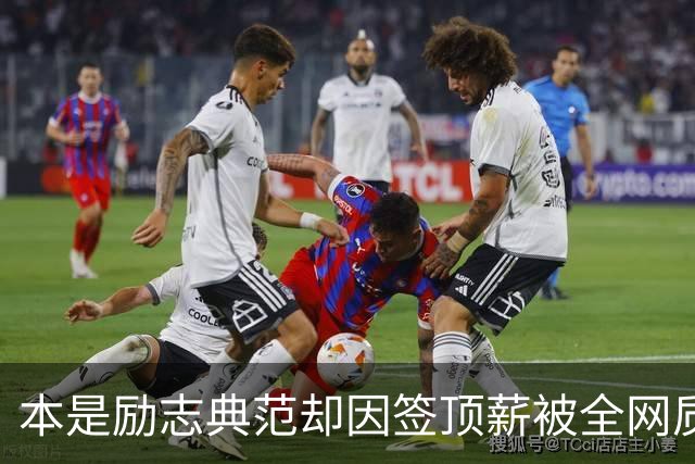 本是励志典范却因签顶薪被全网质疑 里夫斯真会成垃圾合同代表？