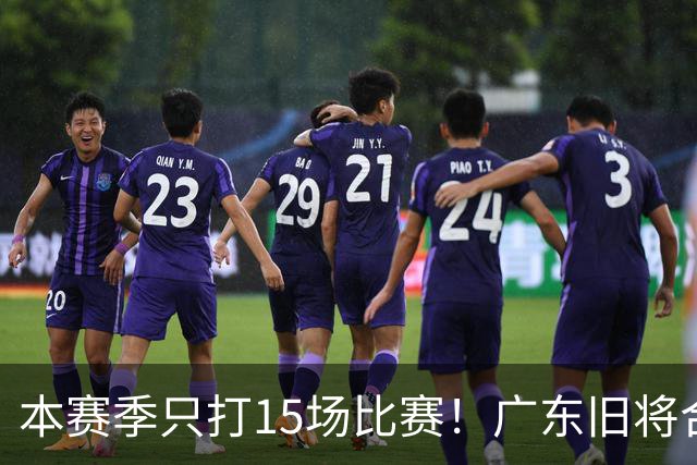 本赛季只打15场比赛！广东旧将合同到期，下赛季能否再次携手杜锋？
