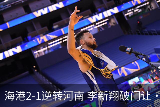 海港2-1逆转河南 李新翔破门让·克劳德制胜吾米提江送礼