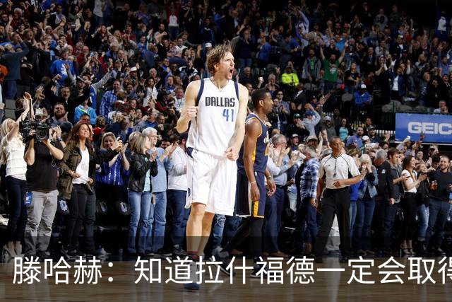 滕哈赫：知道拉什福德一定会取得进球