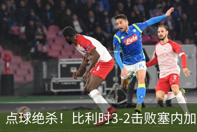 点球绝杀！比利时3-2击败塞内加尔晋级16强