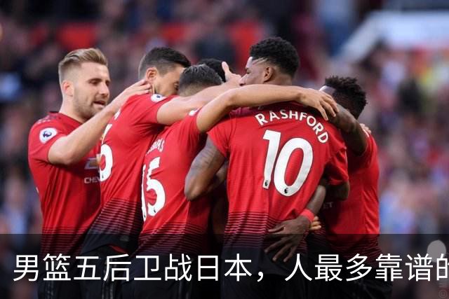 男篮五后卫战日本，人最多靠谱的不多。赵继伟有隐患，庞峥麟最幸运