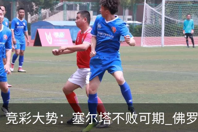 竞彩大势：塞尔塔不败可期 佛罗伦萨恐难全身而退