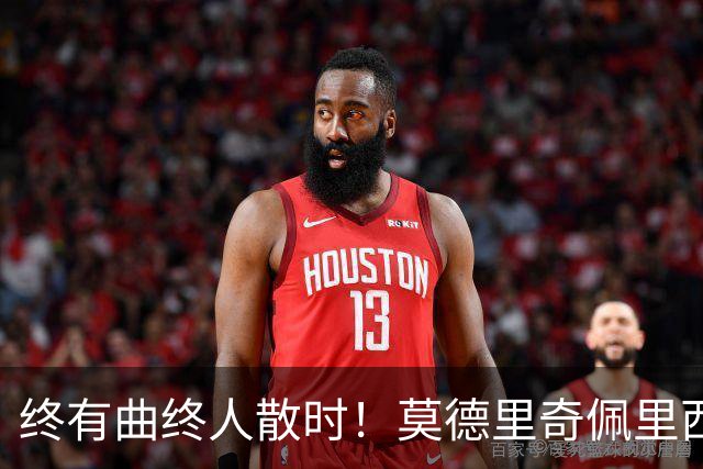 终有曲终人散时！莫德里奇佩里西奇告别 老将已燃尽