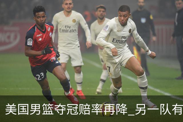 美国男篮夺冠赔率再降 另一队有望创百年纪录