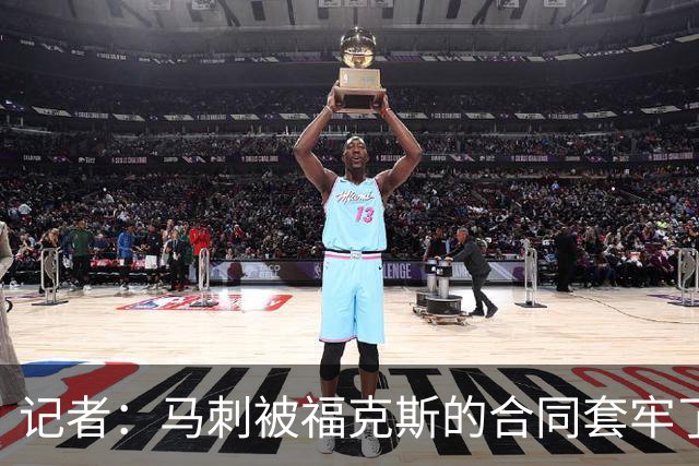 记者：马刺被福克斯的合同套牢了 在处理好之前无法进行重大交易