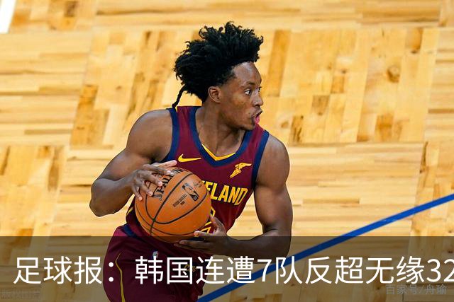 足球报：韩国连遭7队反超无缘32强，伊朗也被逼到悬崖边