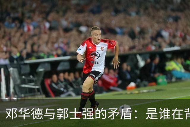 邓华德与郭士强的矛盾：是谁在背后操控中国男篮？