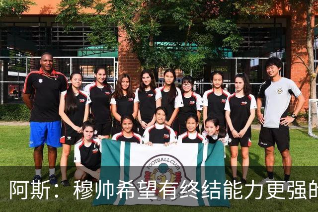 阿斯：穆帅希望有终结能力更强的前锋 恩德里克将与贡萨洛竞争