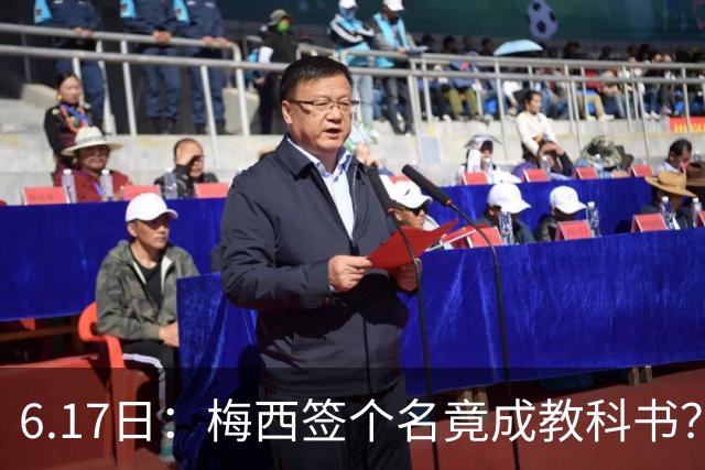 6.17日：梅西签个名竟成教科书？女球迷掀衣起哄他一眼没多看，这份定力真比进球还圈粉