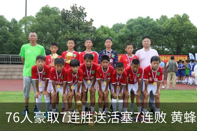 76人豪取7连胜送活塞7连败 黄蜂逆转战胜奇才