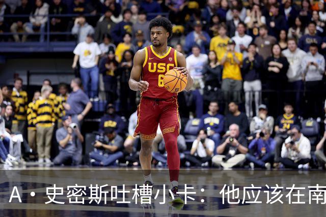 A·史密斯吐槽小卡：他应该在南加大和UCLA开堂课 教别人如何请假