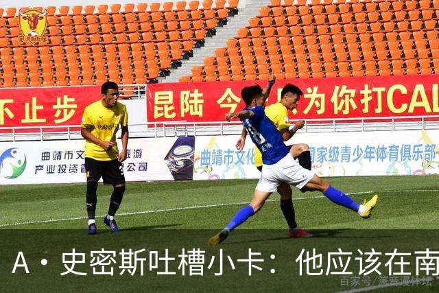 A·史密斯吐槽小卡：他应该在南加大和UCLA开堂课 教别人如何请假