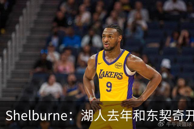 Shelburne：湖人去年和东契奇开过26年战略会议 而计划里没詹姆斯