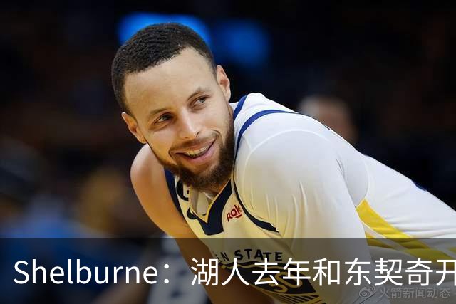 Shelburne：湖人去年和东契奇开过26年战略会议 而计划里没詹姆斯