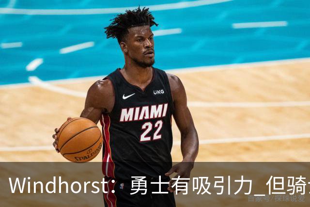 Windhorst：勇士有吸引力 但骑士可去换杰伦·布朗来招募詹姆斯
